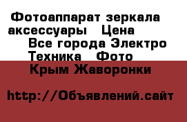 Фотоаппарат зеркала   аксессуары › Цена ­ 45 000 - Все города Электро-Техника » Фото   . Крым,Жаворонки